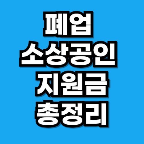 폐업 소상공인 재취업 지원 총정리