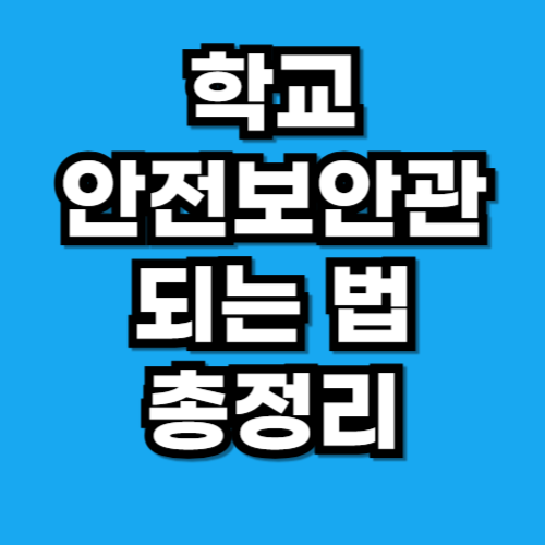 학교 안전보안관 되는법 자격증·월급·채용