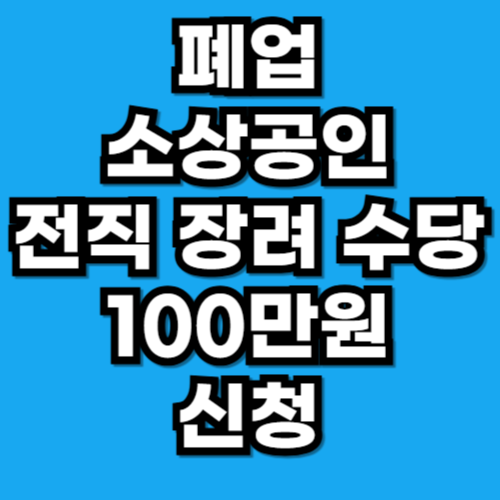 희망리턴패키지 전직장려수당 100만 원 받는 조건·신청방법