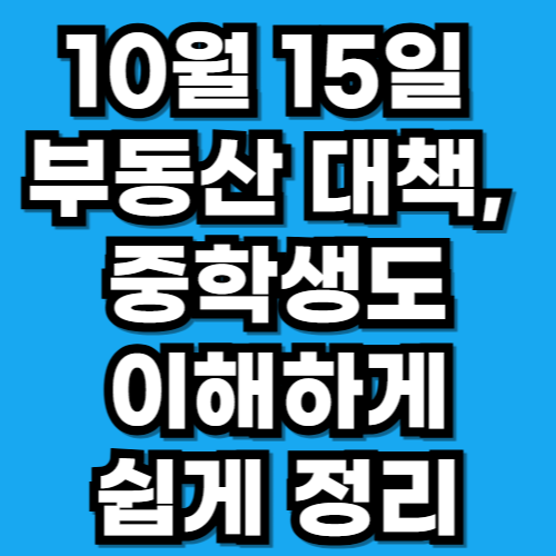 10월 15일 부동산 대책, 무슨 내용일까 총정리