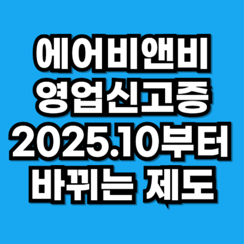 10월부터 바뀐 에어비앤비 영업신고증 제도, 내 숙소도 해당될까