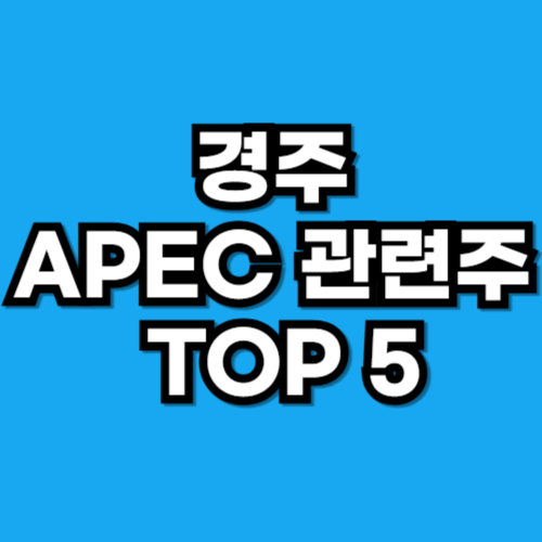 2025 경주 APEC 관련주 TOP 5