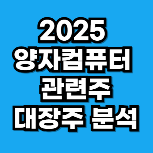 2025 양자컴퓨터 관련주 총정리 국내·미국 대장주 분석