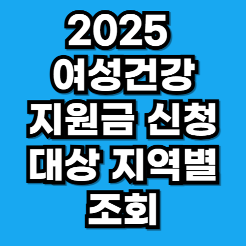 2025 여성건강지원금 신청방법 대상 지역별 조회