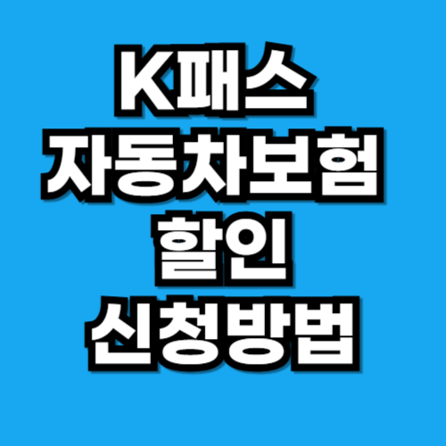 K패스 자동차보험 할인 신청방법