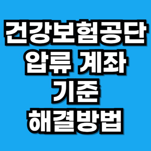 건강보험공단 압류 계좌 등록 기준과 실제 사례