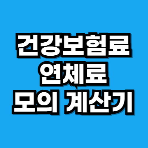 건강보험료 연체료 모의 계산기