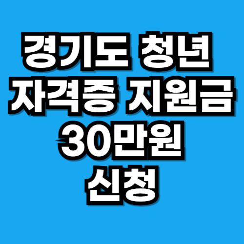경기도 청년 자격증 지원금 신청