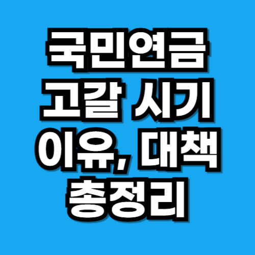 국민연금 고갈 시기, 이유, 대책 총정리