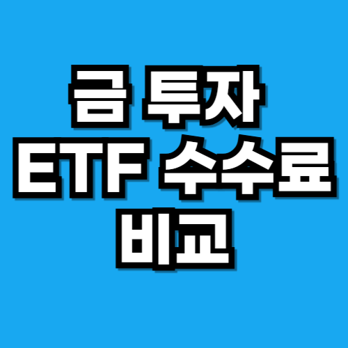 금 투자 ETF 수수료 비교