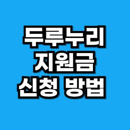 두루누리 지원금 신청 방법