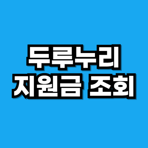 두루누리 지원금 조회