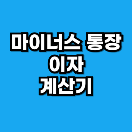 마이너스통장 이자 계산기