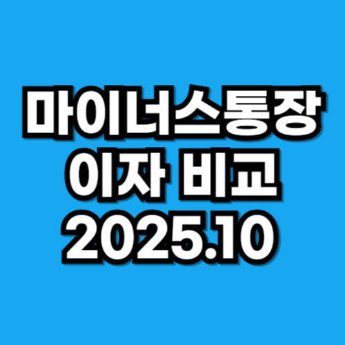 마이너스통장 이자 비교