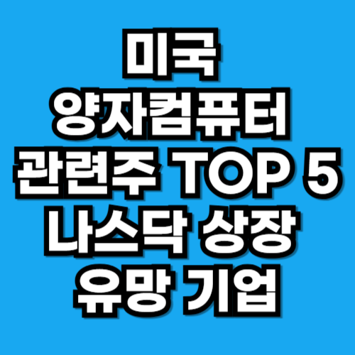 미국 양자컴퓨터 관련주 TOP 5｜나스닥 상장 유망 기업
