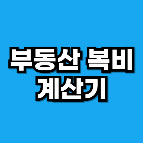 부동산 복비 계산기