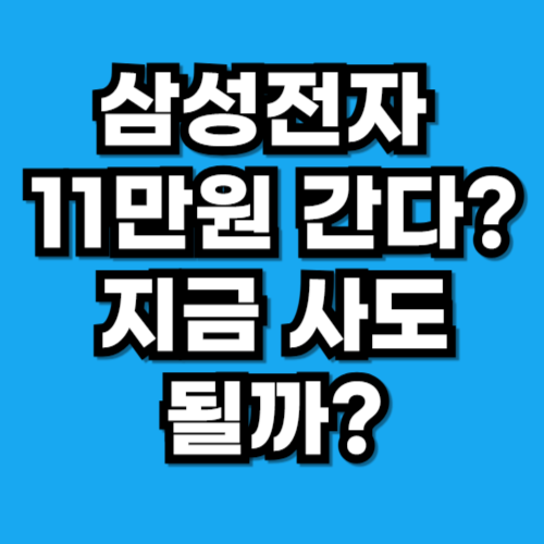 삼성전자 11만원