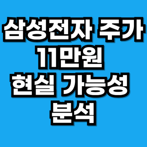 삼성전자 11만전자 현실 가능성 분석