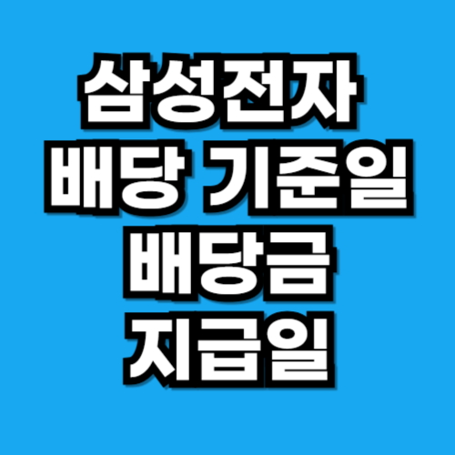 삼성전자 배당 기준일과 지급일