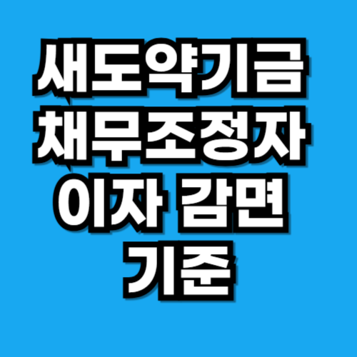 새도약기금 대출·금리 구조｜채무조정자 이자 감면 기준 정리