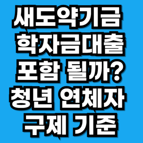새도약기금 학자금대출 포함되나｜청년·대학생 연체자 구제 가능 기준