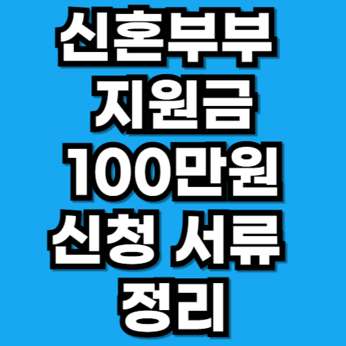 신혼부부 결혼·살림비용 지원금 신청 서류 정리