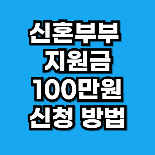신혼부부 지원금 100만원 신청 방법