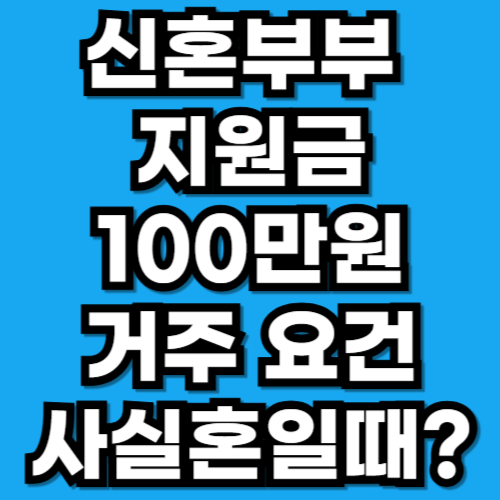 신혼부부 지원금 100만원 요건 정리