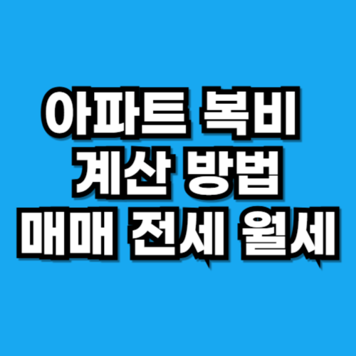 아파트 복비 계산 매매 전세 월세 수수료