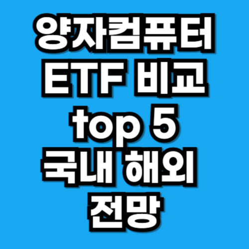 양자컴퓨터 ETF 비교 국내 해외 전망 (2025년 10월)