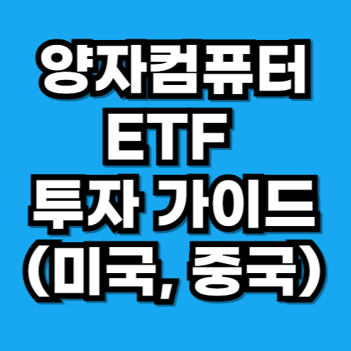 양자컴퓨터 ETF 투자 가이드 미국·중국·국내 ETF 비교 (2025년 10월 기준)