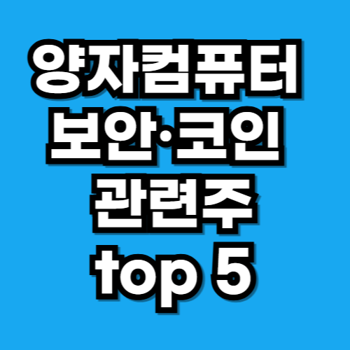 양자컴퓨터 보안·코인 관련주