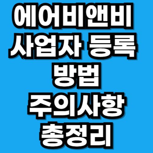 에어비앤비 사업자 등록, 꼭 해야 할까 방법부터 기간까지 정리
