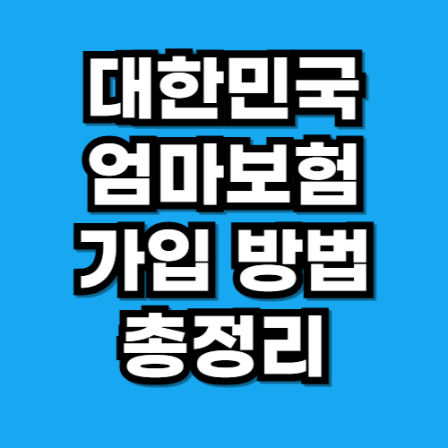 우체국 대한민국 엄마보험 가입 방법