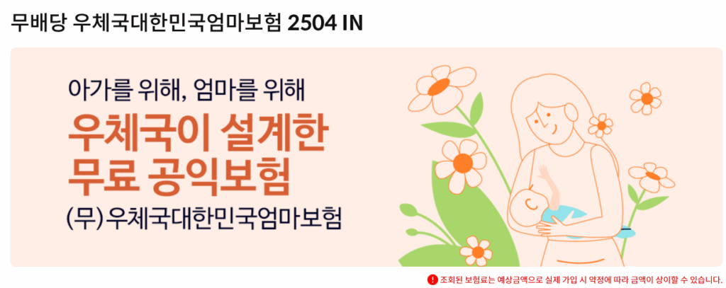 무배당 우체국대한민국엄마보험 캡처