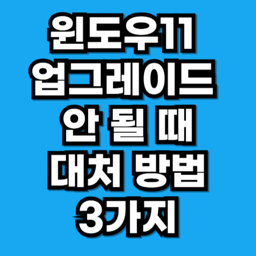 윈도우11 업그레이드 안되는 경우 대처 방법