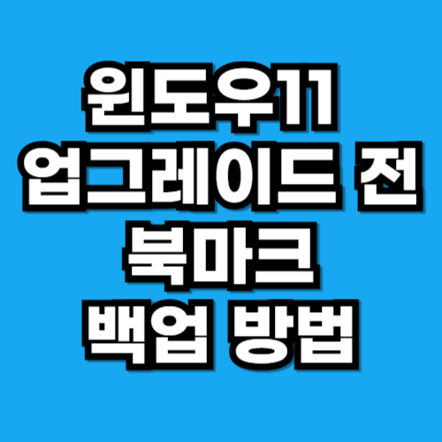 윈도우11 업그레이드 전 북마크 백업 방법