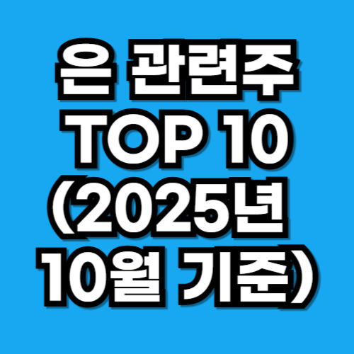 은 관련주 TOP 10 (2025년 10월 기준)