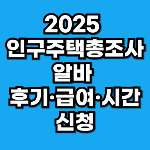 인구주택총조사 알바