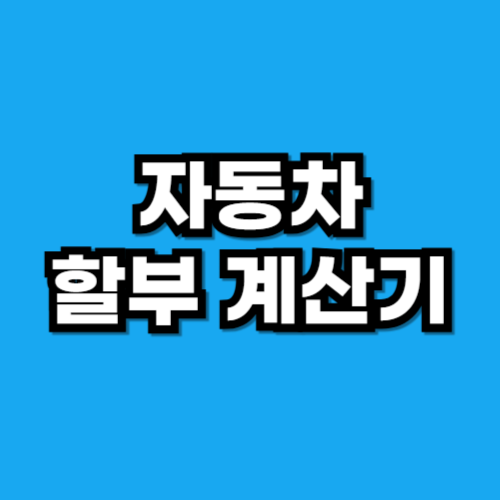 자동차 할부 금리 계산기
