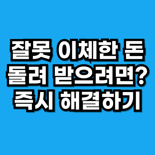 잘못 송금했을 때 신고