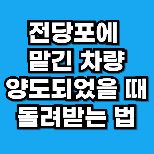 전당포에 맡긴 차량이 다른 사람에게 양도되었을 때 돌려받는 방법
