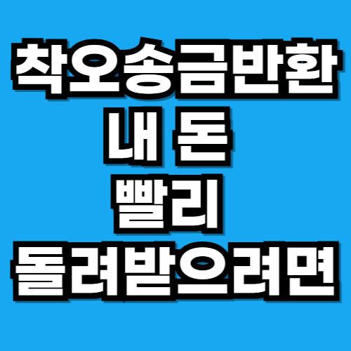 착오송금반환지원 기간 빨리 받으려면