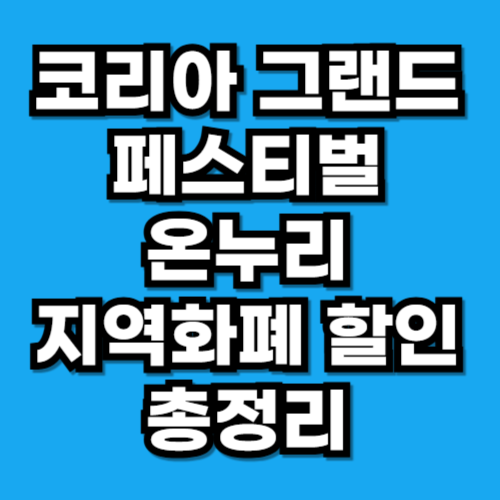 코리아 그랜드 페스티벌 온누리 지역화폐