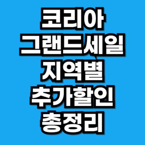코리아그랜드세일 온누리 지역별 추가할인