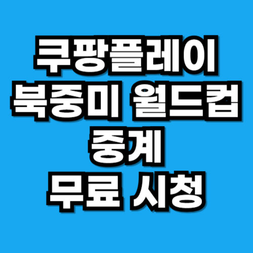 쿠팡플레이 북중미 월드컵 무료 시청 방법