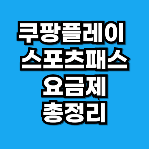 쿠팡플레이 스포츠패스 요금제 무료 보기
