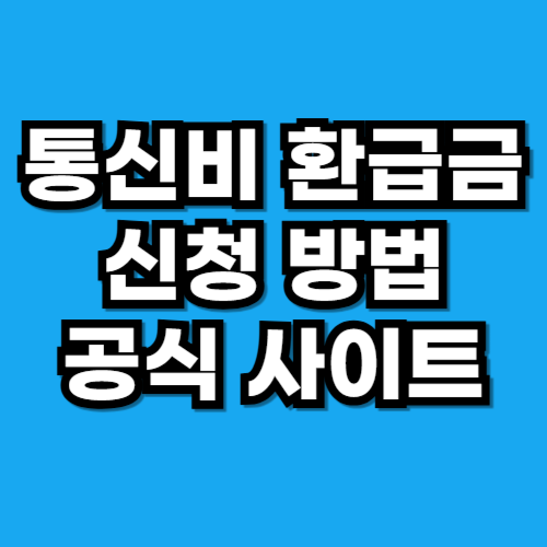 통신비 환급금 신청 방법｜숨은 요금 돌려받는 절차 완벽 정리
