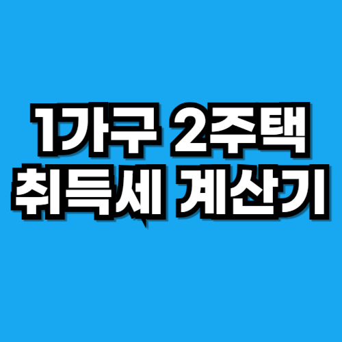 1가구 2주택 취득세 계산기