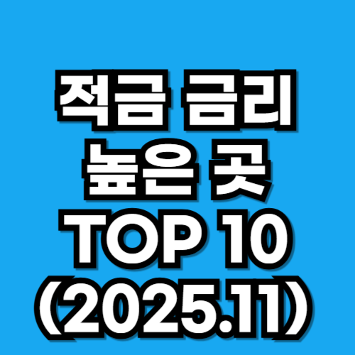 2025년 11월 적금 금리 비교 높은 순 TOP 10 (1금융권)